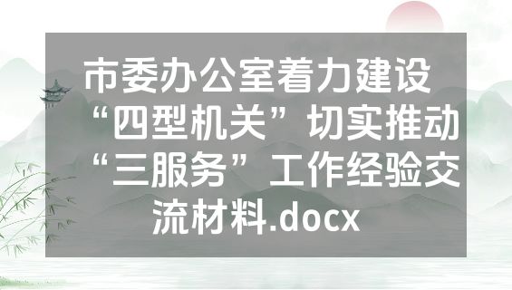 市委办公室着力建设“四型机关”切实推动“三服务”工作经验交流材料.docx