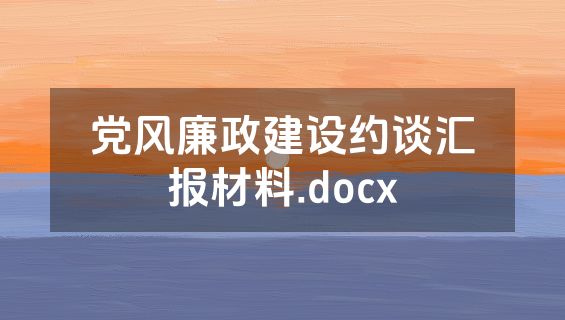 党风廉政建设约谈汇报材料.docx