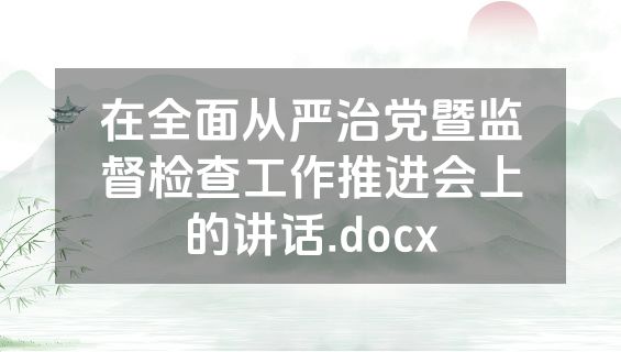 在全面从严治党暨监督检查工作推进会上的讲话.docx