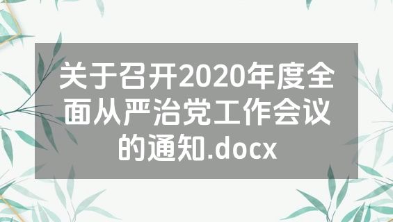 关于召开2020年度全面从严治党工作会议的通知.docx