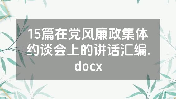 15篇在党风廉政集体约谈会上的讲话汇编.docx