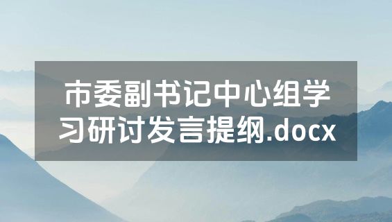 市委副书记中心组学习研讨发言提纲.docx