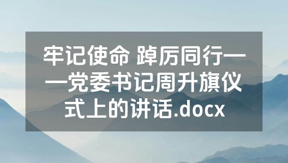 牢记使命 踔厉同行——党委书记周升旗仪式上的讲话.docx