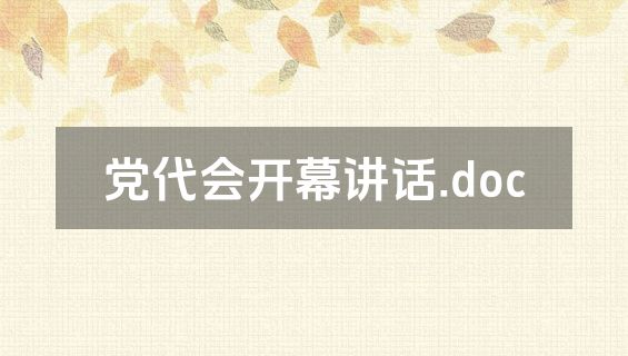 党代会开幕讲话.doc