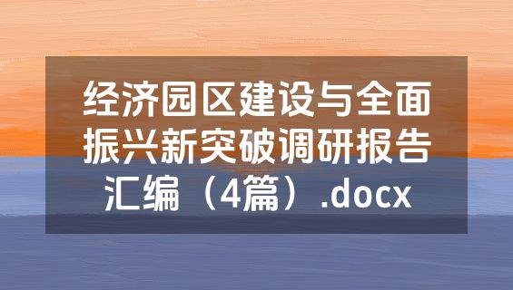 经济园区建设与全面振兴新突破调研报告汇编（4篇）.docx