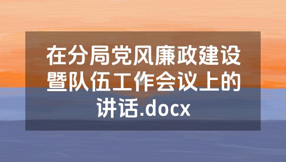 在分局党风廉政建设暨队伍工作会议上的讲话.docx