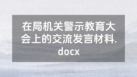 在局机关警示教育大会上的交流发言材料.docx