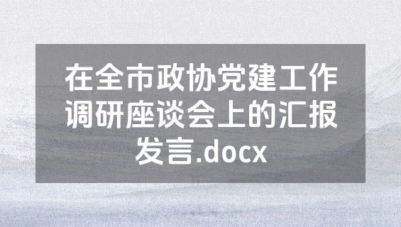 在全市政协党建工作调研座谈会上的汇报发言.docx