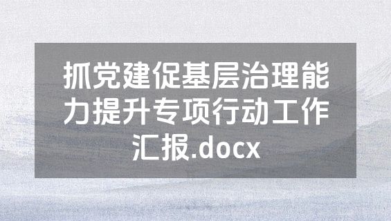 抓党建促基层治理能力提升专项行动工作汇报.docx