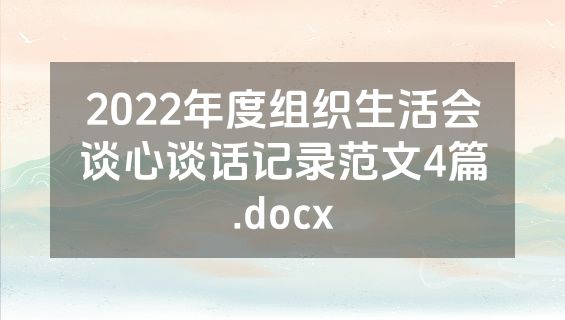 2022年度组织生活会谈心谈话记录范文4篇.docx
