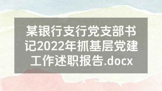 某银行支行党支部书记2022年抓基层党建工作述职报告.docx