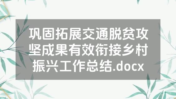 巩固拓展交通脱贫攻坚成果有效衔接乡村振兴工作总结.docx