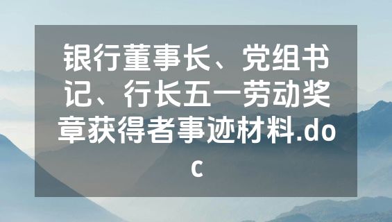 银行董事长、党组书记、行长五一劳动奖章获得者事迹材料.doc