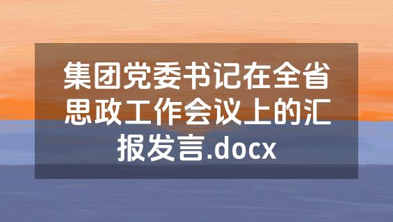 集团党委书记在全省思政工作会议上的汇报发言.docx