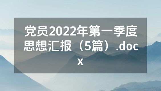 党员2022年第一季度思想汇报（5篇）.docx