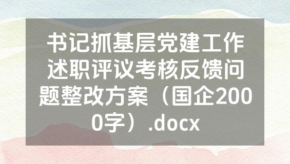 书记抓基层党建工作述职评议考核反馈问题整改方案（国企2000字）.docx
