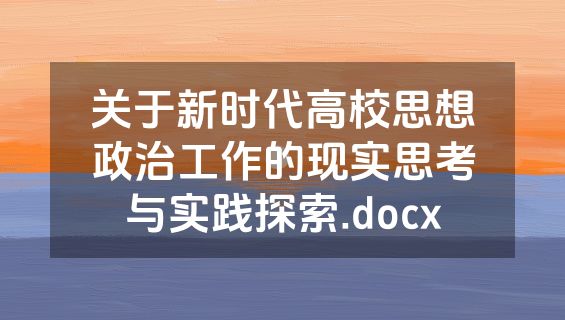 关于新时代高校思想政治工作的现实思考与实践探索.docx