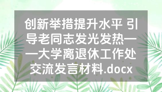 创新举措提升水平 引导老同志发光发热——大学离退休工作处交流发言材料.docx
