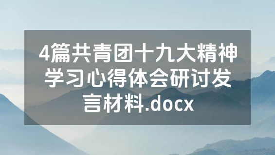 4篇共青团十九大精神学习心得体会研讨发言材料.docx