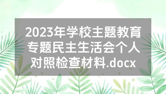 2023年学校主题教育专题民主生活会个人对照检查材料.docx
