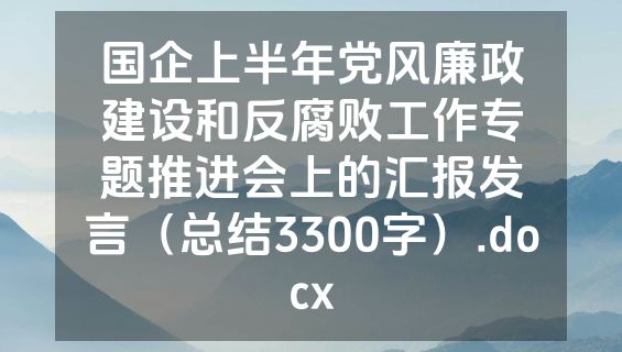 国企上半年党风廉政建设和反腐败工作专题推进会上的汇报发言（总结3300字）.docx