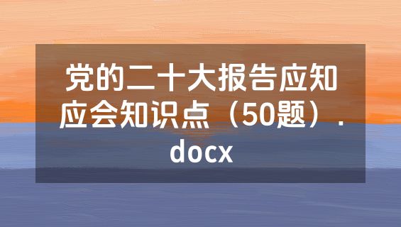 党的二十大报告应知应会知识点（50题）.docx