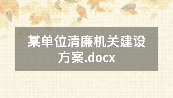 某单位清廉机关建设方案.docx