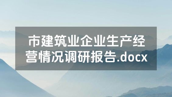 市建筑业企业生产经营情况调研报告.docx