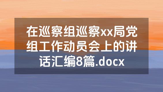 在巡察组巡察xx局党组工作动员会上的讲话汇编8篇.docx