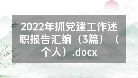 2022年抓党建工作述职报告汇编（3篇）（个人）.docx