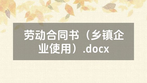 劳动合同书（乡镇企业使用）.docx