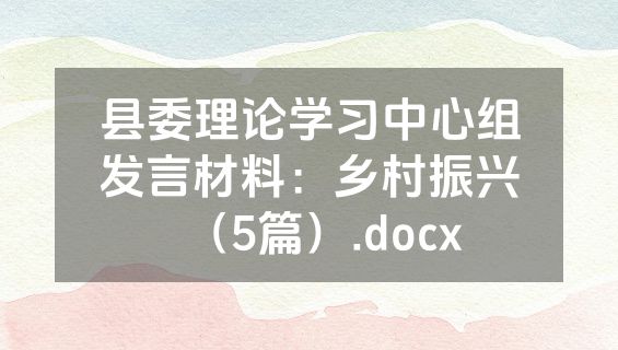 县委理论学习中心组发言材料：乡村振兴（5篇）.docx