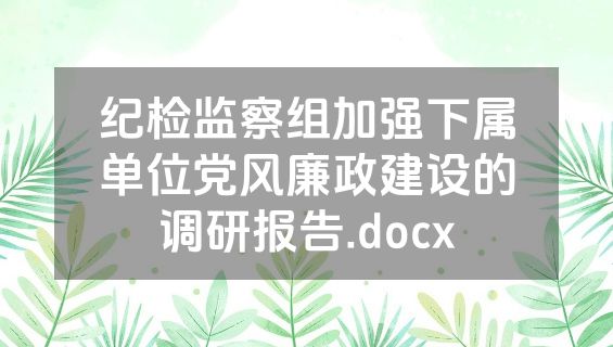 纪检监察组加强下属单位党风廉政建设的调研报告.docx