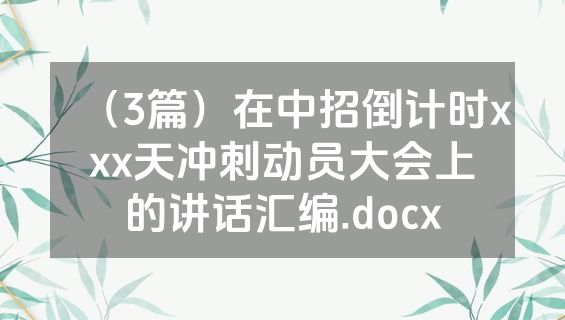 （3篇）在中招倒计时xxx天冲刺动员大会上的讲话汇编.docx