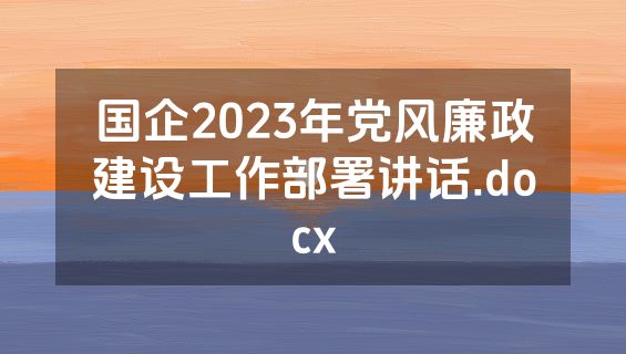 国企2023年党风廉政建设工作部署讲话.docx