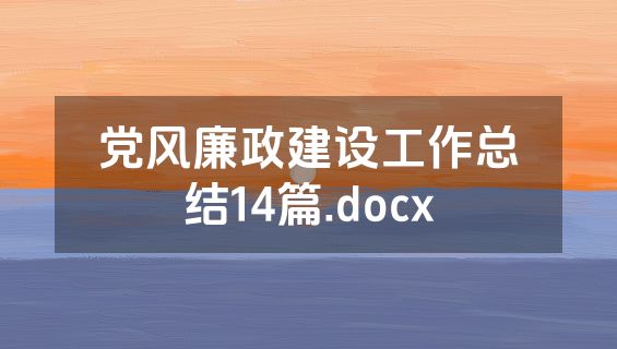 党风廉政建设工作总结14篇.docx