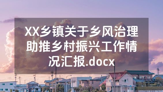 XX乡镇关于乡风治理助推乡村振兴工作情况汇报.docx
