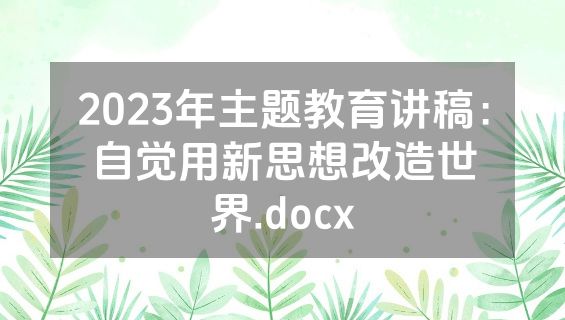 2023年主题教育讲稿：自觉用新思想改造世界.docx