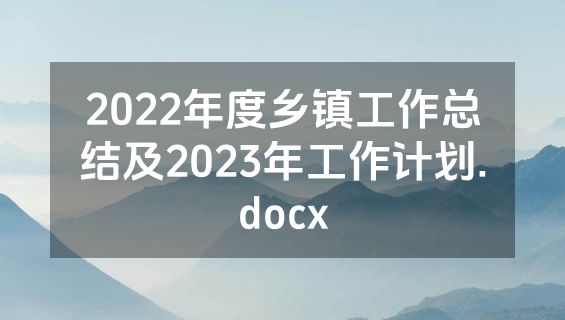 2022年度乡镇工作总结及2023年工作计划.docx