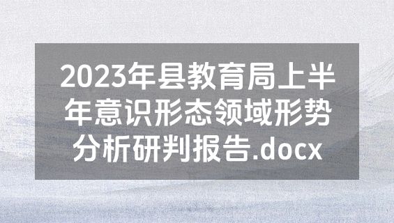 2023年县教育局上半年意识形态领域形势分析研判报告.docx