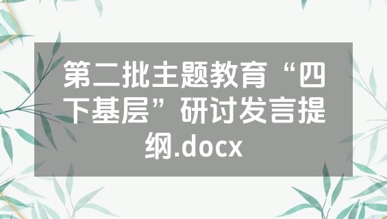 第二批主题教育“四下基层”研讨发言提纲.docx