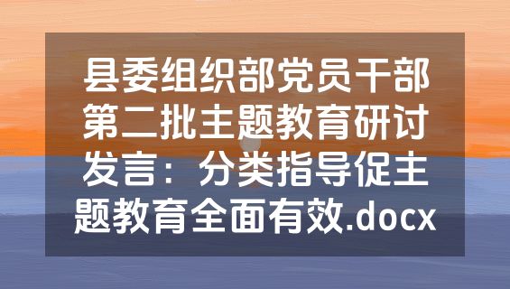 县委组织部党员干部第二批主题教育研讨发言：分类指导促主题教育全面有效.docx