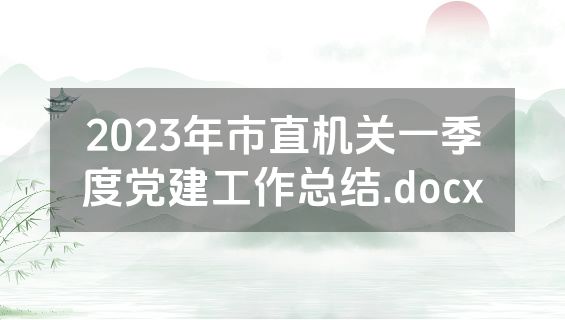 2023年市直机关一季度党建工作总结.docx