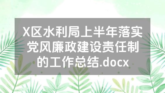 X区水利局上半年落实党风廉政建设责任制的工作总结.docx