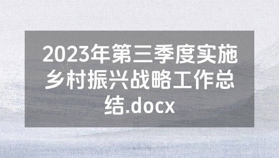 2023年第三季度实施乡村振兴战略工作总结.docx