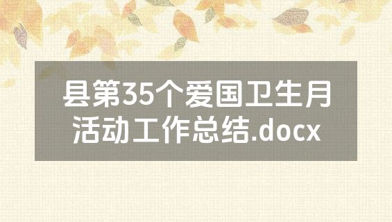县第35个爱国卫生月活动工作总结.docx