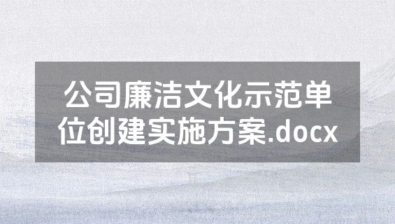 公司廉洁文化示范单位创建实施方案.docx