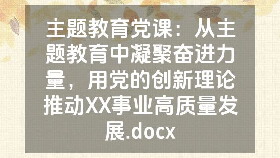 主题教育党课：从主题教育中凝聚奋进力量，用党的创新理论推动XX事业高质量发展.docx
