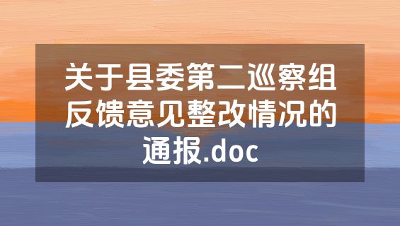 关于县委第二巡察组反馈意见整改情况的通报.doc