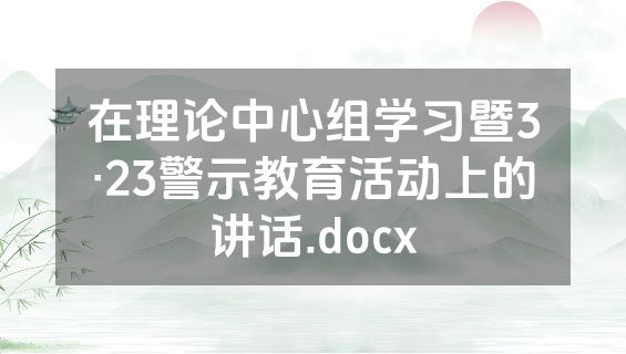 在理论中心组学习暨3·23警示教育活动上的讲话.docx